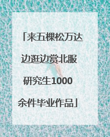 来五棵松万达 边逛边赏北服研究生1000余件毕业作品