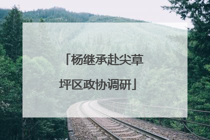 杨继承赴尖草坪区政协调研