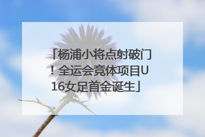 杨浦小将点射破门！全运会竞体项目U16女足首金诞生