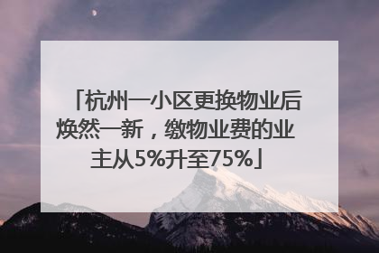 杭州一小区更换物业后焕然一新，缴物业费的业主从5%升至75%