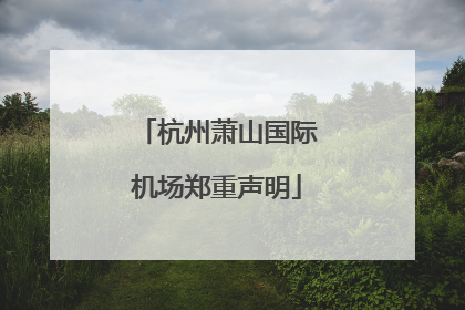 杭州萧山国际机场郑重声明