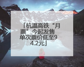 杭温高铁“月票”今起发售 单次票价低至94.2元