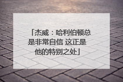 杰威：哈利伯顿总是非常自信 这正是他的特别之处