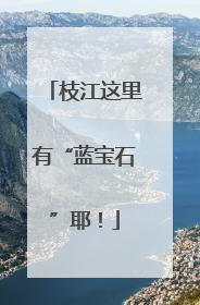 枝江这里有“蓝宝石”耶！