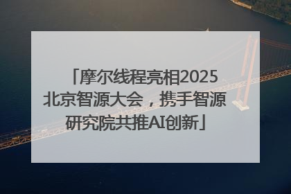 摩尔线程亮相2025北京智源大会，携手智源研究院共推AI创新