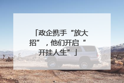 政企携手“放大招”，他们开启“开挂人生”
