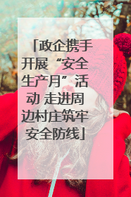 政企携手开展“安全生产月”活动 走进周边村庄筑牢安全防线