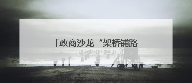 政商沙龙“架桥铺路” 中小企业享受政府采购 “及时雨”