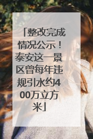 整改完成情况公示！泰安这一景区曾每年违规引水约400万立方米