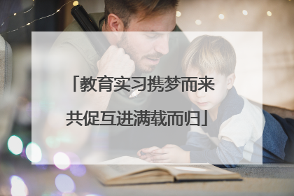 教育实习携梦而来 共促互进满载而归