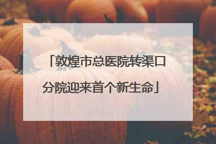 敦煌市总医院转渠口分院迎来首个新生命