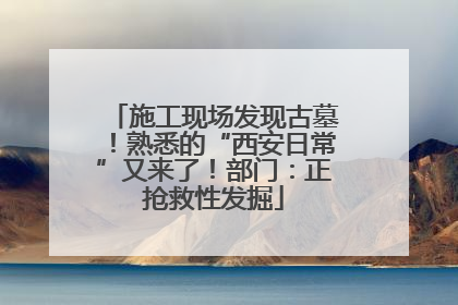 施工现场发现古墓！熟悉的“西安日常”又来了！部门：正抢救性发掘