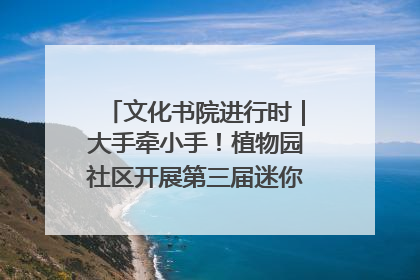 文化书院进行时｜大手牵小手！植物园社区开展第三届迷你马拉松活动
