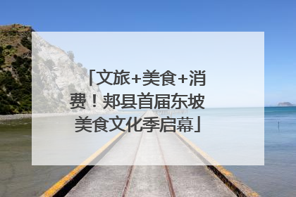 文旅+美食+消费！郏县首届东坡美食文化季启幕