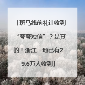斑马线前礼让收到“夸夸短信”？是真的！浙江一地已有29.6万人收到