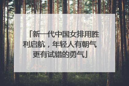 新一代中国女排用胜利启航，年轻人有朝气更有试错的勇气