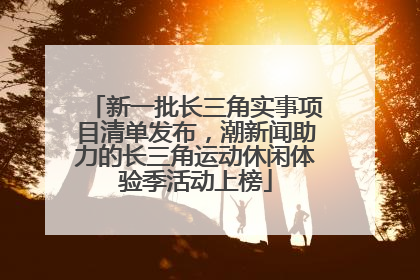 新一批长三角实事项目清单发布，潮新闻助力的长三角运动休闲体验季活动上榜