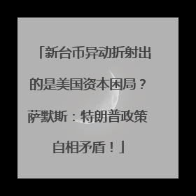 新台币异动折射出的是美国资本困局？萨默斯：特朗普政策自相矛盾！