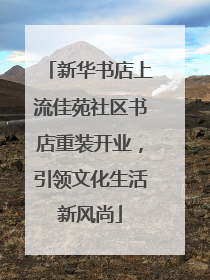 新华书店上流佳苑社区书店重装开业，引领文化生活新风尚