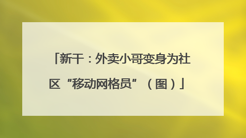 新干：外卖小哥变身为社区“移动网格员”（图）