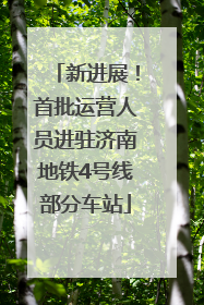 新进展！首批运营人员进驻济南地铁4号线部分车站