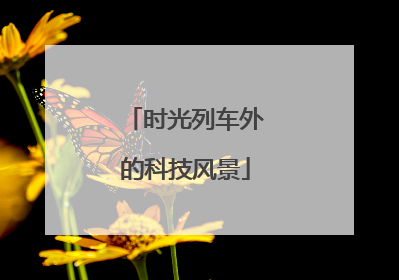 时光列车外的科技风景