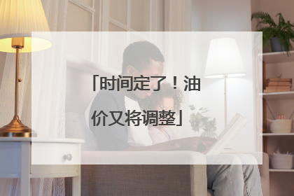 时间定了！油价又将调整