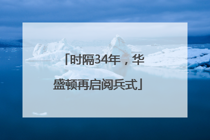 时隔34年，华盛顿再启阅兵式