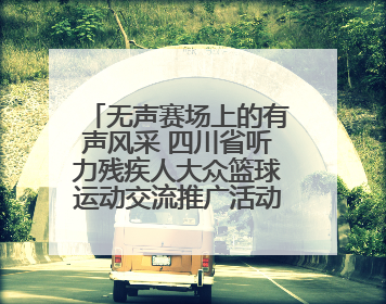 无声赛场上的有声风采 四川省听力残疾人大众篮球运动交流推广活动圆满落幕
