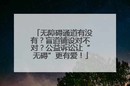 无障碍通道有没有？盲道铺设对不对？公益诉讼让“无碍”更有爱！