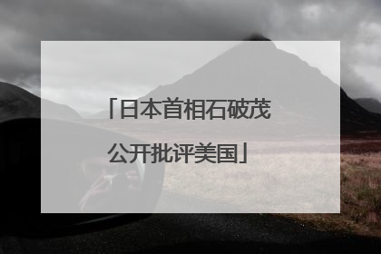 日本首相石破茂公开批评美国