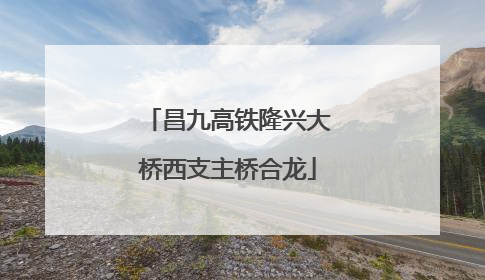 昌九高铁隆兴大桥西支主桥合龙