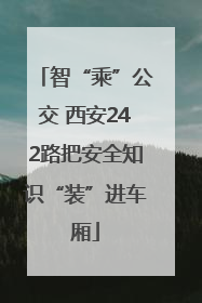 智“乘”公交 西安242路把安全知识“装”进车厢