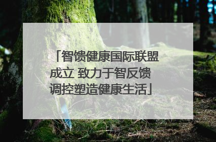 智馈健康国际联盟成立 致力于智反馈调控塑造健康生活