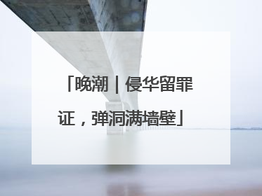 晚潮｜侵华留罪证，弹洞满墙壁