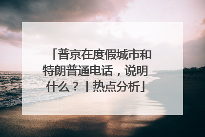 普京在度假城市和特朗普通电话，说明什么？丨热点分析