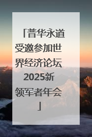 普华永道受邀参加世界经济论坛2025新领军者年会