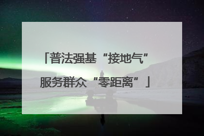 普法强基“接地气” 服务群众“零距离”