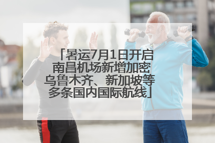 暑运7月1日开启 南昌机场新增加密乌鲁木齐、新加坡等多条国内国际航线