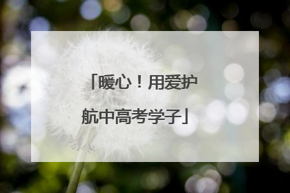 暖心！用爱护航中高考学子