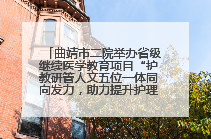 曲靖市二院举办省级继续医学教育项目“护教研管人文五位一体同向发力，助力提升护理效能学习班”