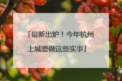 最新出炉！今年杭州上城要做这些实事