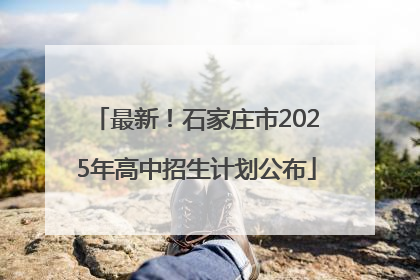 最新！石家庄市2025年高中招生计划公布