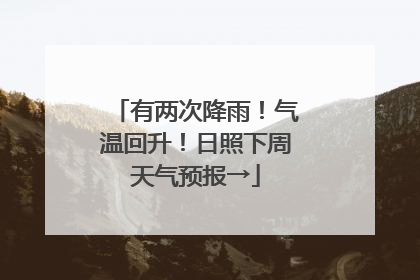 有两次降雨！气温回升！日照下周天气预报→