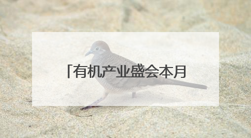 有机产业盛会本月举行！西充：争创“中国有机第一县”