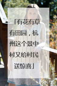 有花有草有田园，杭州这个景中村又给村民送惊喜