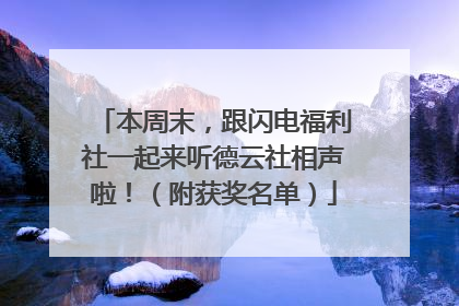 本周末，跟闪电福利社一起来听德云社相声啦！（附获奖名单）