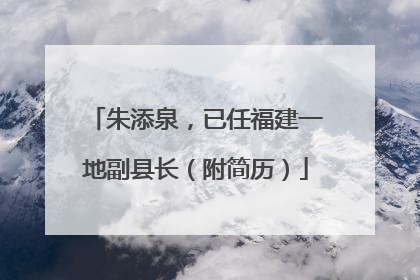 朱添泉，已任福建一地副县长（附简历）