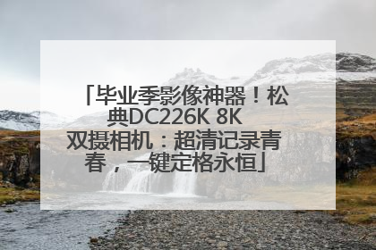 毕业季影像神器！松典DC226K 8K双摄相机：超清记录青春，一键定格永恒