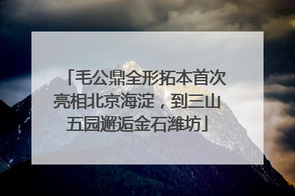 毛公鼎全形拓本首次亮相北京海淀，到三山五园邂逅金石潍坊